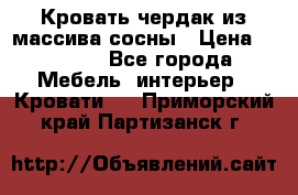 Кровать чердак из массива сосны › Цена ­ 9 010 - Все города Мебель, интерьер » Кровати   . Приморский край,Партизанск г.